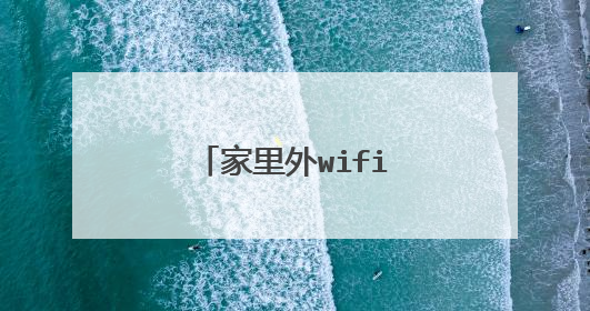 家里外wifi信号不好，要怎么智能组网呀？