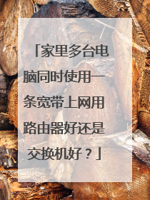 家里多台电脑同时使用一条宽带上网用路由器好还是交换机好？