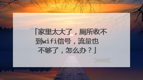 家里太大了,厕所收不到wifi信号,流量也不够了,怎么办?
