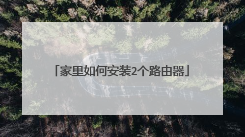 家里如何安装2个路由器