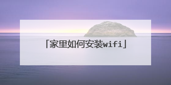 家里如何安装wifi