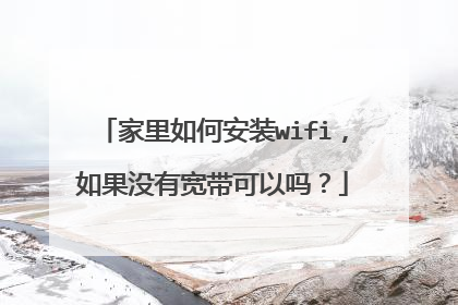 家里如何安装wifi，如果没有宽带可以吗？