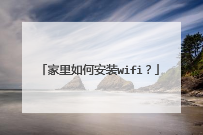 家里如何安装wifi?