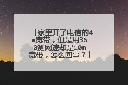 家里开了电信的4m宽带,但是用360测网速却是10m宽带,怎么回事?