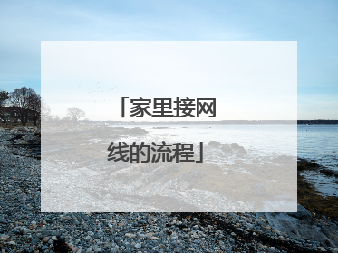 家里接网线的流程