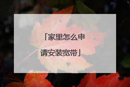 家里怎么申请安装宽带