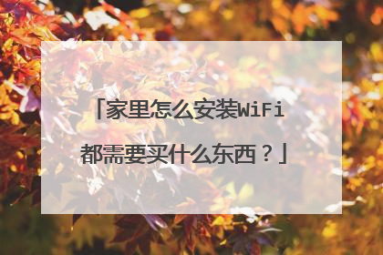 家里怎么安装WiFi 都需要买什么东西?