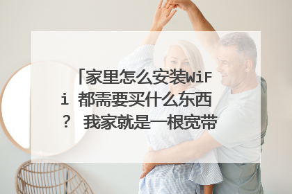 家里怎么安装WiFi 都需要买什么东西? 我家就是一根宽带线 台式电脑