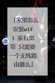 家里怎么安装wifi 家有宽带 只需要一个无线路由器么