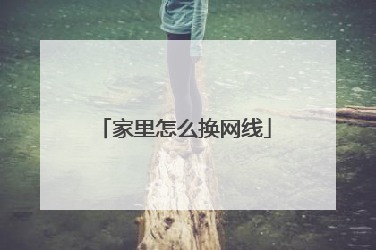 家里怎么换网线