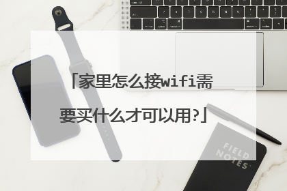 家里怎么接wifi需要买什么才可以用?