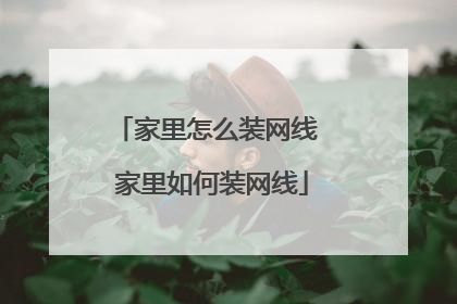 家里怎么装网线 家里如何装网线