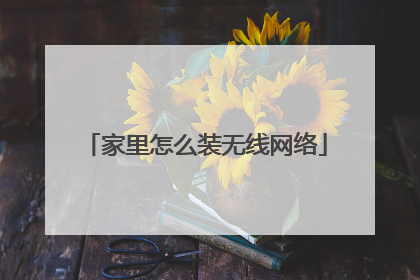 家里怎么装无线网络