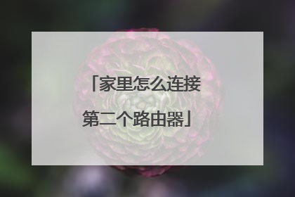 家里怎么连接第二个路由器
