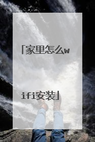 家里怎么wifi安装