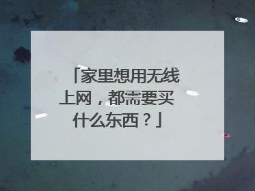 家里想用无线上网,都需要买什么东西?