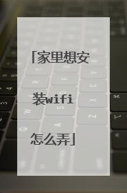 家里想安装wifi怎么弄
