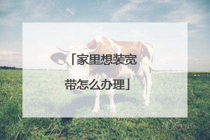 家里想装宽带怎么办理