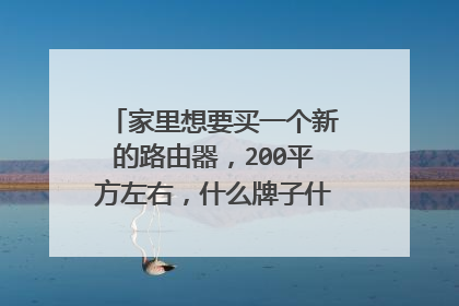家里想要买一个新的路由器，200平方左右，什么牌子什么型号比较好