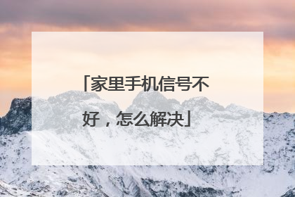 家里手机信号不好，怎么解决