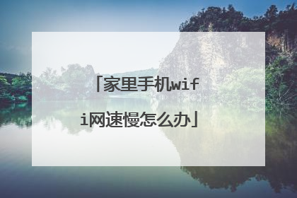 家里手机wifi网速慢怎么办