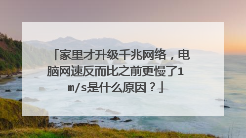 家里才升级千兆网络,电脑网速反而比之前更慢了1m/s是什么原因?
