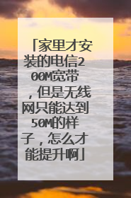 家里才安装的电信200M宽带,但是无线网只能达到50M的样子,怎么才能提升啊