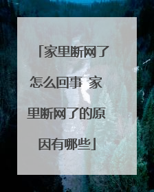 家里断网了怎么回事 家里断网了的原因有哪些