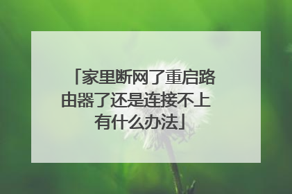 家里断网了重启路由器了还是连接不上 有什么办法
