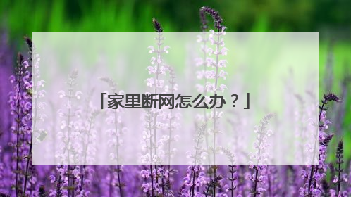 家里断网怎么办？