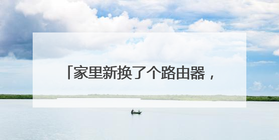 家里新换了个路由器,可是连上后不能上网,wifi显示是已连接,大神教教我怎么弄啊?