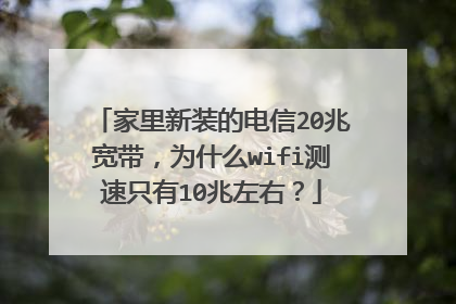 家里新装的电信20兆宽带，为什么wifi测速只有10兆左右？