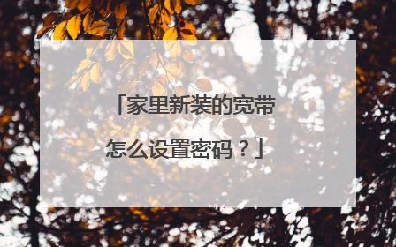 家里新装的宽带怎么设置密码?