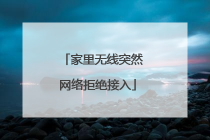 家里无线突然网络拒绝接入