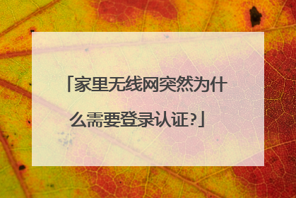 家里无线网突然为什么需要登录认证?
