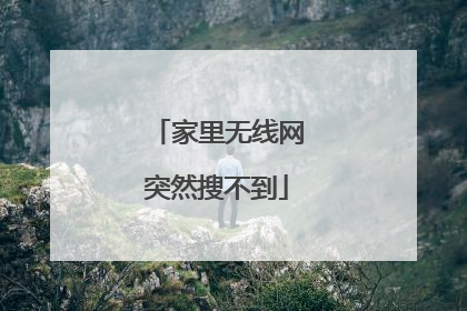 家里无线网突然搜不到