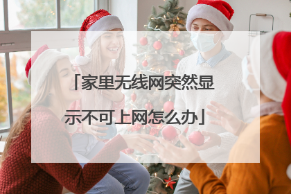 家里无线网突然显示不可上网怎么办