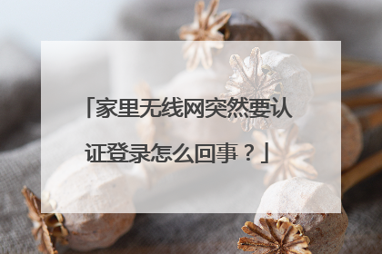 家里无线网突然要认证登录怎么回事?