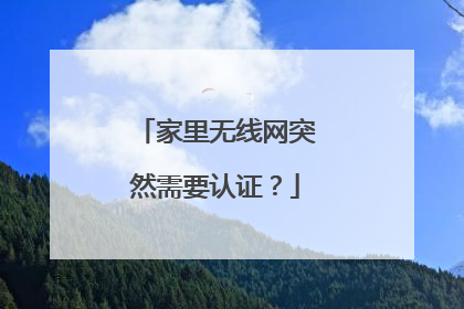 家里无线网突然需要认证？