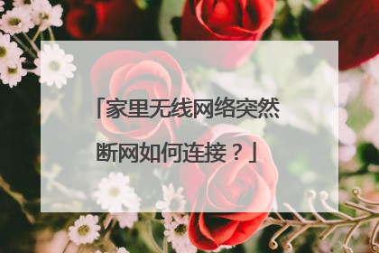 家里无线网络突然断网如何连接?
