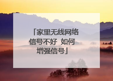 家里无线网络信号不好 如何增强信号