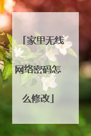 家里无线网络密码怎么修改