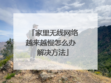 家里无线网络越来越慢怎么办 解决方法