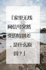 家里无线网信号突然变的特别差，是什么原因？