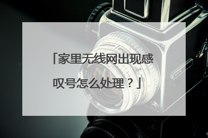 家里无线网出现感叹号怎么处理？