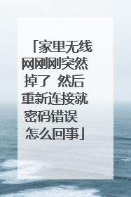 家里无线网刚刚突然掉了 然后重新连接就密码错误 怎么回事