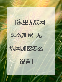 家里无线网怎么加密 无线网加密怎么设置