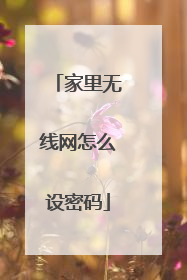 家里无线网怎么设密码