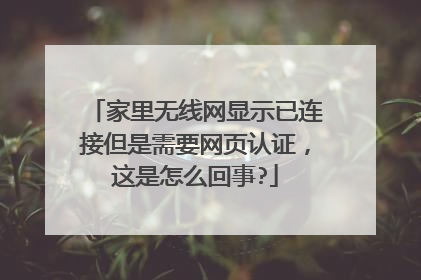 家里无线网显示已连接但是需要网页认证，这是怎么回事?