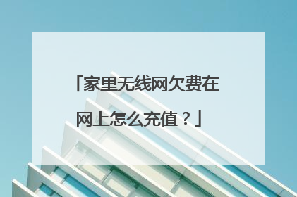家里无线网欠费在网上怎么充值？
